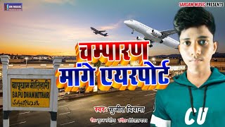 चंपारण मांगे एयरपोट - सूरज दिवाना गीत Champaran Mange Airport - Suraj Diwana Song