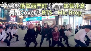 BTS經典舞蹈街頭翻跳！女孩子的男團舞帥到嫑嫑！《VS MEDIA》 HD