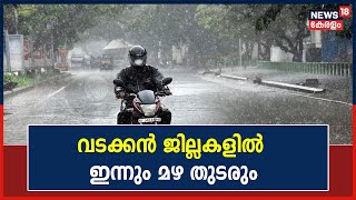 Kerala Rains 2022 | സംസ്ഥാനത്ത് ആറ് ജില്ലകളിൽ ഇന്നും Yellow Alert പ്രഖ്യാപിച്ചു