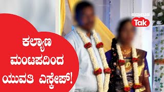 Bride Escapes From Marriage Hall: ಕಲ್ಯಾಣ ಮಂಟಪದಿಂದ ವಧು ಪರಾರಿ! ||Karnataka Tak||