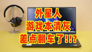 外星人游戏本,清灰换硅脂差点翻车了,你有没有遇到这种问题??