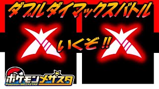 【メザスタ】メザスタ3だん！【ダイマックスバトル】はこうやってくる！今すぐゲットでダイマックスできるポケモンもゲットするぞ！ポケモンメザスタ