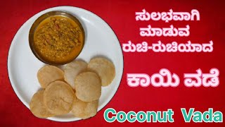 Coconut Vada / kayi vade / ಕಾಯಿ ವಡೆ / ಕರಾವಳಿ ಸ್ಪೆಷಲ್ ಕಾಯಿ ವಡೆ / simple recipes