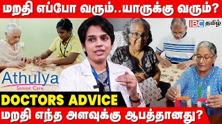 ஞாபக மறதியை குணப்படுத்த வழி இருக்கா? - Dr Subashini | Athulya Senior Care | Dementia | Memory Loss