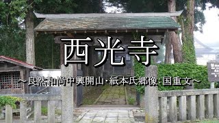 西光寺（福島県西会津町）