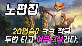 [오토체스] 20연승을 넘게 해? 두번 먹으면 그만이야~ (노편집, 6야수)