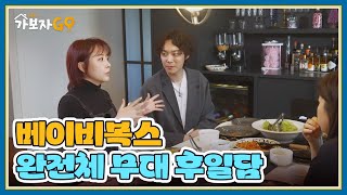 ＂춤을 못 추긴 했어!＂ 베이비복스 완전체 후일담 대공개!! MBN 250216 방송