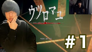 【名作ホラー】ウツロマユ　＃１【ウェイパー高橋】