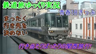 【鉄道旅ゆっくり実況】第5回　青春18きっぷ　まったく行き先を決めない行き当たりばったりの関西旅行!