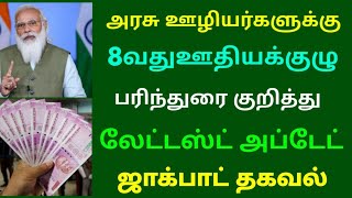 அரசு ஊழியர்களுக்கு 8 வது ஊதிய குழு பரிந்துரை குறித்த லேட்டஸ்ட் அப்டேட் ஜாக்பாட் தகவல் | Govt News