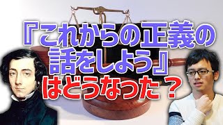 【サンデル】『これからの正義の話をしよう』はどこへ消えたのか？【白熱教室】