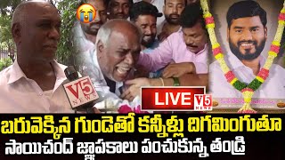 LIVE: బ‌రువెక్కిన గుండెతో క‌న్నీళ్లు దిగమింగుతూ సాయిచంద్ జ్ఞాప‌కాలతో తండ్రి క‌న్నీళ్ల మాట‌లు- పాట‌లు