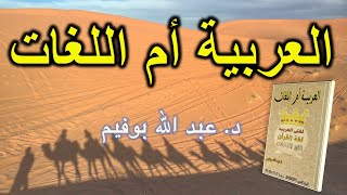 العربية أم اللغات | كتاب مسموع | د. عبد الله بوفيم