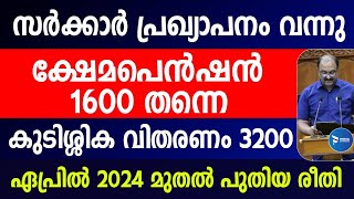 ക്ഷേമപെൻഷൻ 1600രൂപ തന്നെ കുടിശ്ശിക 3200 ആദ്യഗഡു.ഏപ്രിൽ മുതൽ വിതരണം മാറുന്നു Kerala pension Malayalam