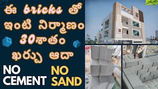 ఈ bricks తో ఇంటి నిర్మాణం 30శాతం ఖర్చు ఆదా #interlockingbricks #construction @spotconstructions4720