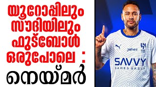 യൂറോപ്പിലും സൗദിയിലും ഫുട്ബോൾ ഒരുപോലെ : നെയ്മർ | Neymar Jr | Saudi Pro League