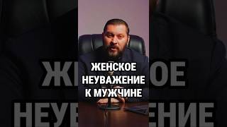 Женское неуважение к мужчине| Марк Бартон| #маркбартон  #психологияотношений  #психология  #подкаст