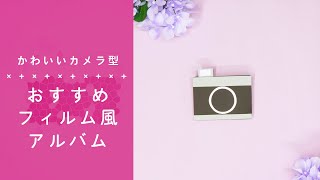 人気のフィルム風♡カメラ型フィルムアルバム