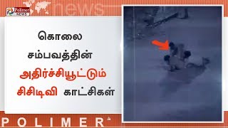 ஆட்டோ ஓட்டுநர் கொல்லப்பட்ட அதிர்ச்சியூட்டும் CCTV காட்சி | #NellaiMurder | #AutoDriverMurder