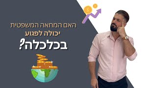 חושבים שהמהפכה המשפטית יכולה לפגוע בכלכלה?? תהיו מופתעים מהתשובה!