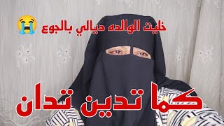 خليتها بالجوع حتى توفات😭 وشوفو باش خلصني الله🙆🏽 اشنو دارت لي بنتي