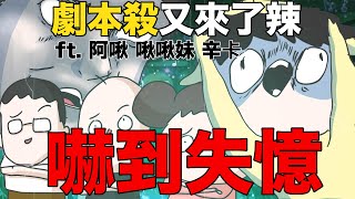 【鹿人泥鰍劇場】嚇到失憶！劇本殺又來了辣！feat.阿啾小劇場 啾啾妹 辛卡拍咪啊｜真實故事｜奇聞異事