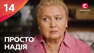 Сериал Просто Надія 14 серия | СЕРИАЛ СТБ | СЕМЕЙНАЯ МЕЛОДРАМА 2024 | КИНО НА УКРАИНСКОМ