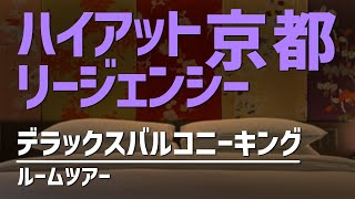 ハイアットリージェンシー京都 デラックスバルコニーキング ルームツアー