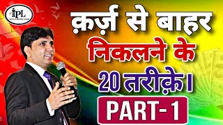 क़र्ज़े से बाहर निकले की 20 तरीक़े। Part-1, 20 Ways to Come out of debt. Part-1. #कर्जमुक्तभारत