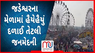 બે વર્ષ બાદ યોજાયેલા જડેશ્વરના મેળામાં હૈયેહૈયું દળાઈ તેટલી જનમેદની ઉમટી…