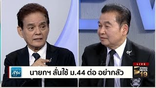 คิดอย่างสุขุม | 16/04/60 | นายกฯ ลั่น ใช้ มาตรา 44 ต่อ อย่ากลัว ใช้แก้ปัญหา