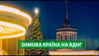 ЗИМНЯЯ СТРАНА НА ВДНХ | Каток | Добропарк | Мнения киевлян | Реальный Киев