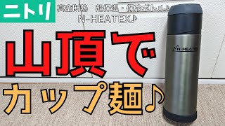 【ニトリ】山頂でサクッとカップ麺♪ニトリのヒーテックス♪