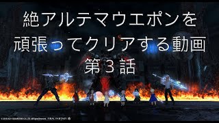 絶アルテマを頑張って攻略する会　第3話