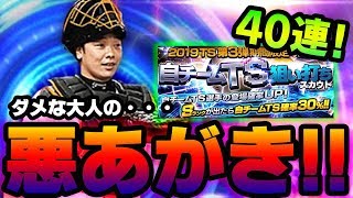 【プロスピA】タイムスリップ第3弾自チーム狙い撃ちスカウト40連！これがダメな大人の悪あがきだ！！！【プロ野球スピリッツA】