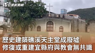 歷史建築礁溪天主堂成廢墟 修復或重建宜縣府與教會無共識｜20241210 公視中晝新聞