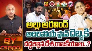 అల్లు అరవింద్ అదిరిపోయే ప్లాన్..! | Allu Aravind Mastermind Plan | Allu Arjun Arrest Updates | WWF