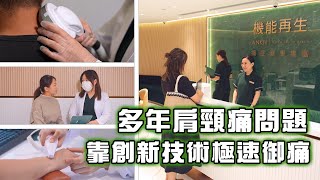 東張西望｜多年肩頸痛問題 靠創新技術極速御痛