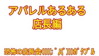 アパレルあるある　店長編③　恐怖の店長会…