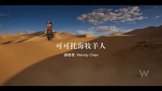 Wendy Chan《 可可托海的牧羊人》 推广宣传MV