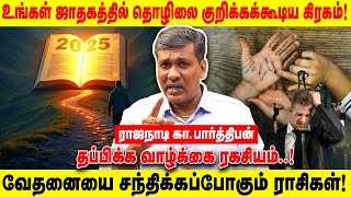 உங்கள் ஜாதகத்தில் தொழிலை குறிக்கக்கூடிய கிரகம்! | வேதனையை சந்திக்கப்போகும் ராசிகள்!