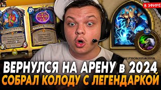 ВЕРНУЛСЯ на АРЕНУ в 2024 ГОДУ! СОБРАЛ КОЛОДУ с ЛЕГЕНДАРКОЙ! SilverName Сильвернейм Hearthstone