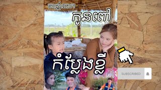 វីដេអូរកំប្លែងខ្លី ម៉ាក់ចាញ់បោកកូនពៅ