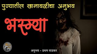 भस्म्या - पुण्यातील खानावळीचा अनुभव | मराठी भयकथा  horror experience in marathi @bhutanchyajagat