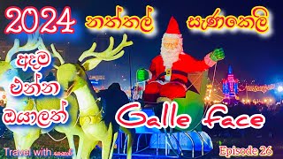 කොළඹ නත්තල් සැණකෙලි බලන්න Galle Face එන්න/ Galle face