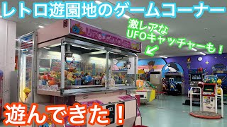 とあるレトロ遊園地のゲームコーナーで遊んできた(養老ランド)