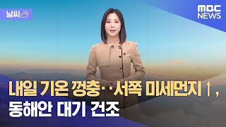 [날씨] 내일 기온 껑충‥서쪽 미세먼지↑, 동해안 대기 건조 (2021.12.19/뉴스데스크/MBC)
