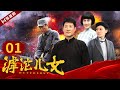 【FULL】滹沱儿女 EP01（于震/叶璇/王力可/李卓阳）