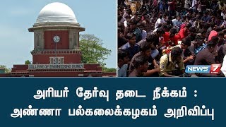 அரியர் தேர்வு தடை நீக்கம் : அண்ணா பல்கலைக்கழகம் அறிவிப்பு