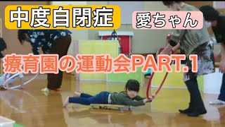 【中度自閉症】療育園の運動会。愛菜成長しました【療育】